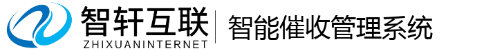 智能催收管理系统